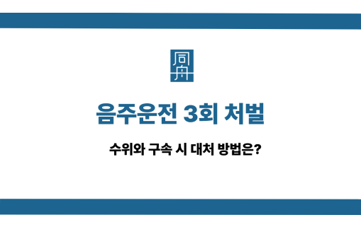 음주운전 3회 처벌 선처 상담