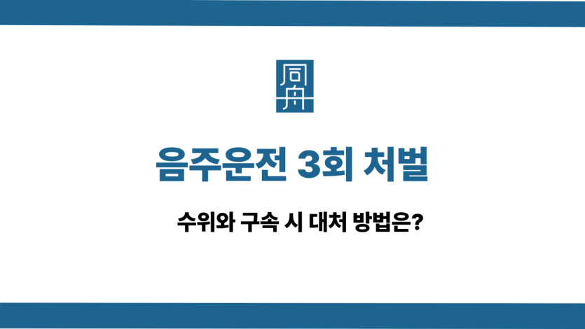 음주운전 3회 처벌 선처 상담