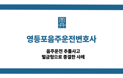 영등포음주운전변호사 사건 상담