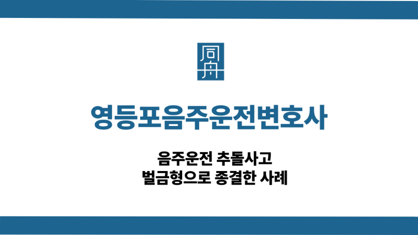 영등포음주운전변호사 사건 상담