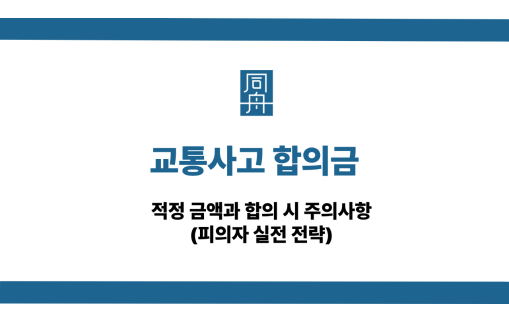 교통사고 합의금 사건 상담