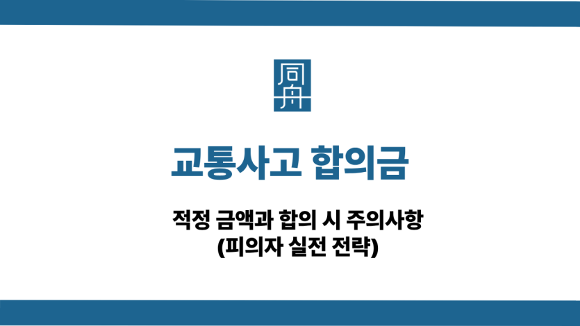 교통사고 합의금 사건 상담