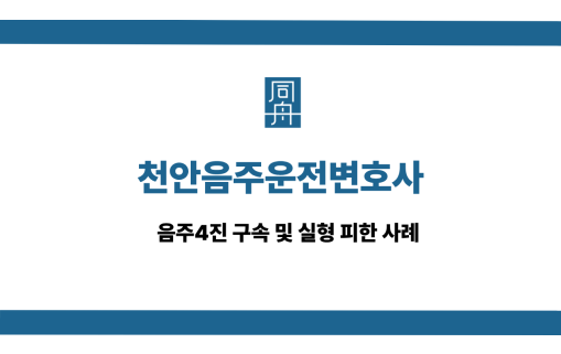 천안음주운전변호사 선처 상담