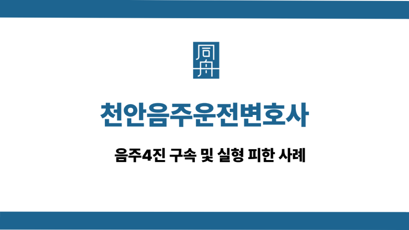 천안음주운전변호사 선처 상담