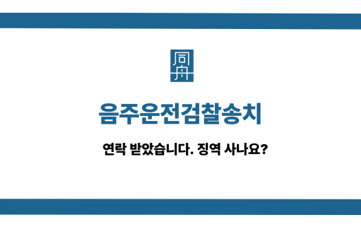 음주운전검찰송치 선처 상담