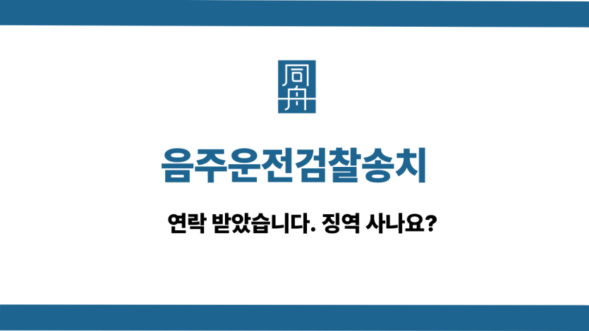 음주운전검찰송치 선처 상담