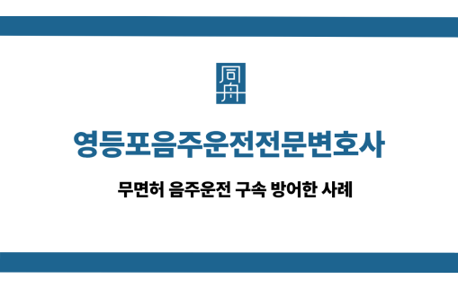 영등포구음주운전전문변호사 사건 상담