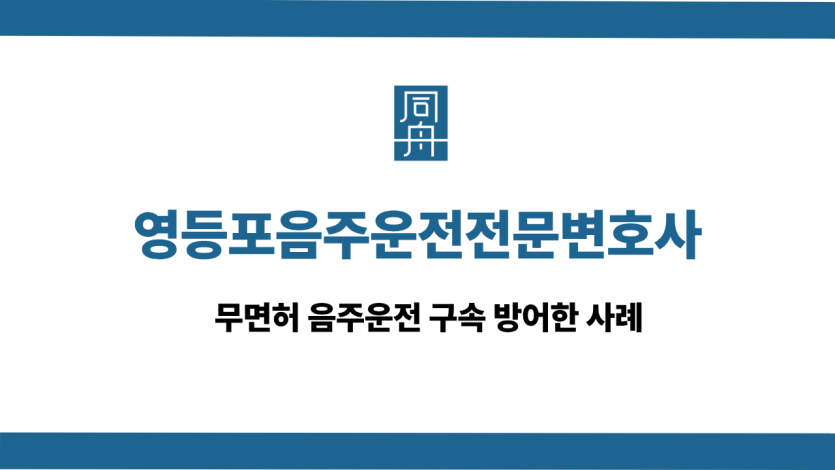 영등포구음주운전전문변호사 사건 상담