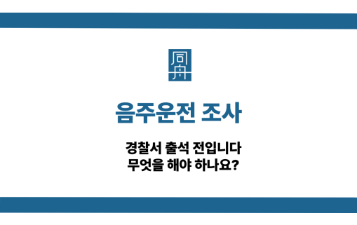 음주운전 조사 사건 상담