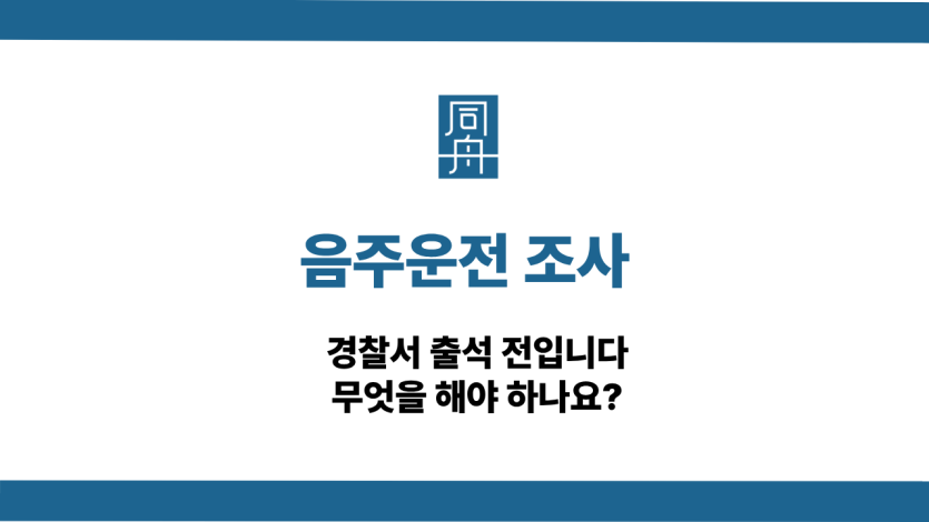 음주운전 조사 사건 상담