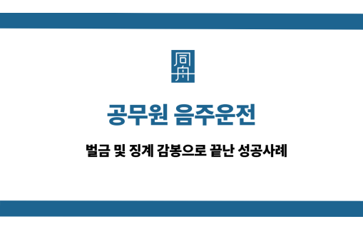 공무원 음주운전 선처 상담