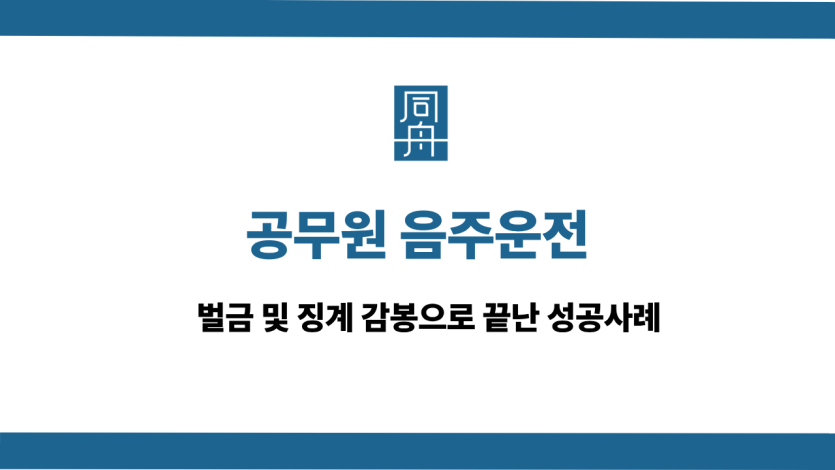 공무원 음주운전 선처 상담