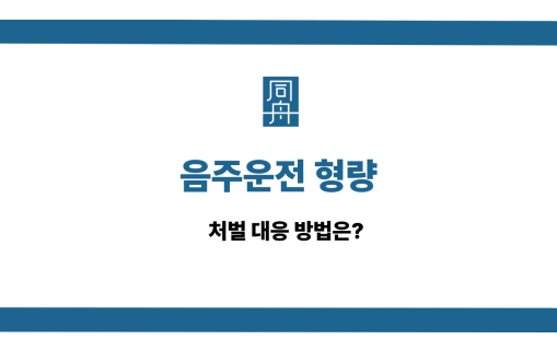 음주운전 형량 선처 상담
