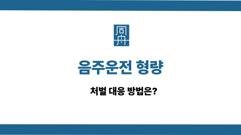 음주운전 형량 선처 상담