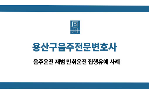 용산구음주전문변호사 사건 상담