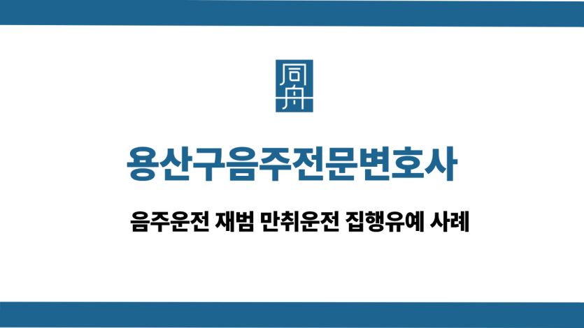 용산구음주전문변호사 사건 상담