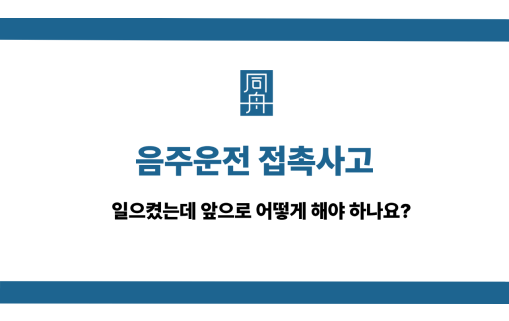 음주운전 접촉사고 사건 상담