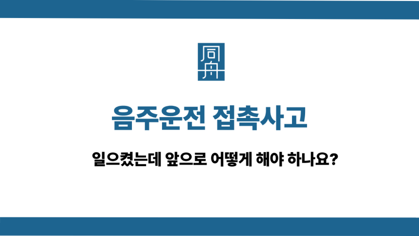 음주운전 접촉사고 사건 상담