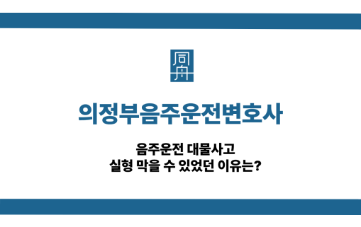 의정부음주운전변호사 사건 상담