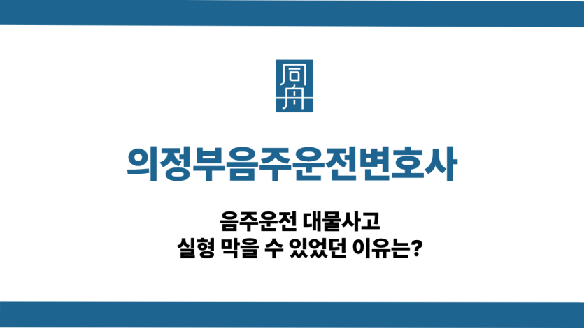 의정부음주운전변호사 사건 상담