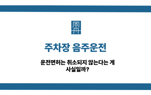 주차장 음주운전 사건 상담