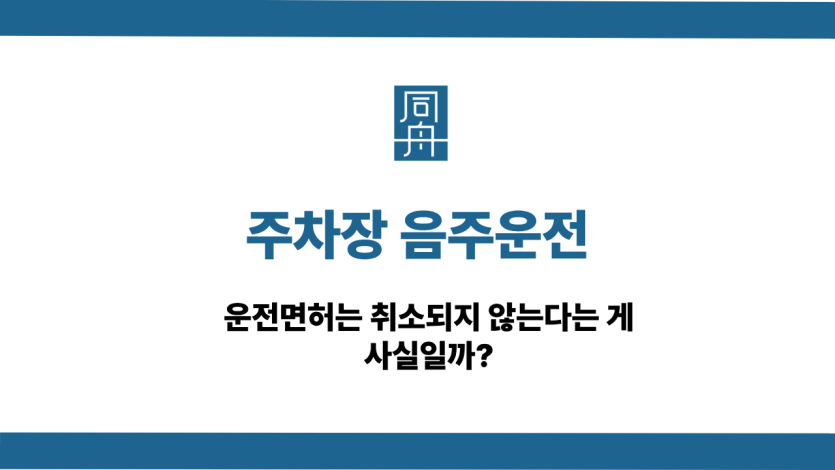 주차장 음주운전 사건 상담