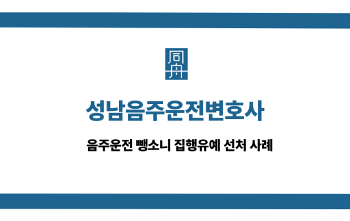 성남음주운전변호사 사건 상담