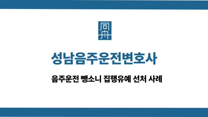 성남음주운전변호사 사건 상담