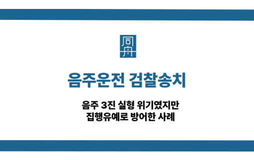음주운전 검찰송치 선처 상담