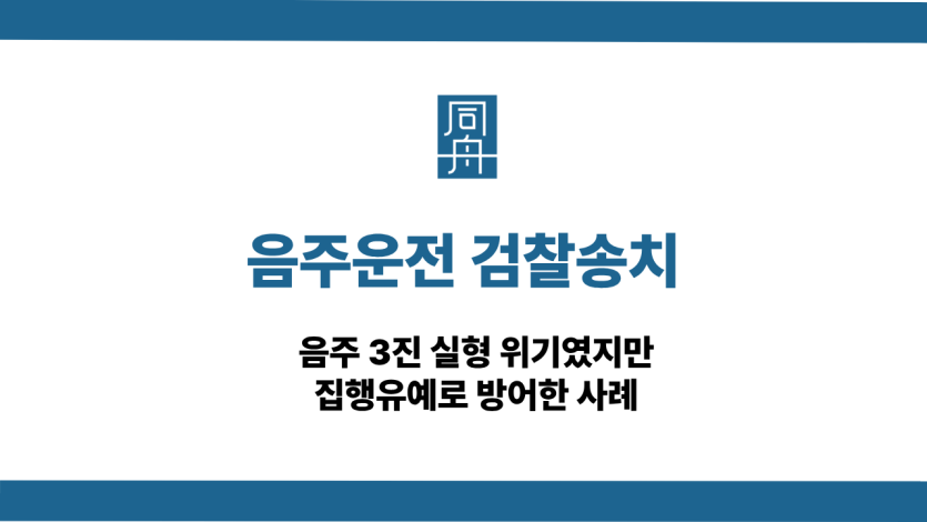 음주운전 검찰송치 선처 상담