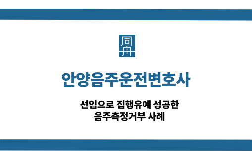 안양음주운전변호사 음주측정거부 집행유예 성공사례