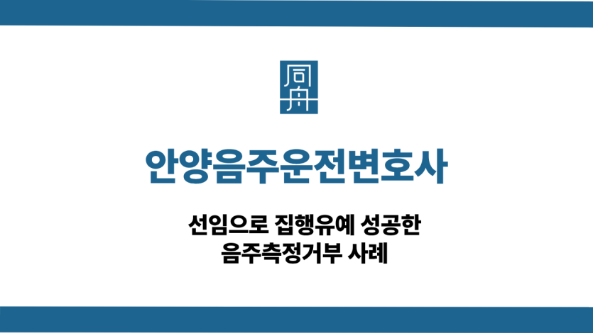 안양음주운전변호사 음주측정거부 집행유예 성공사례