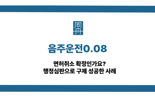 음주운전0.08 면허취소 행정심판 구제 사례