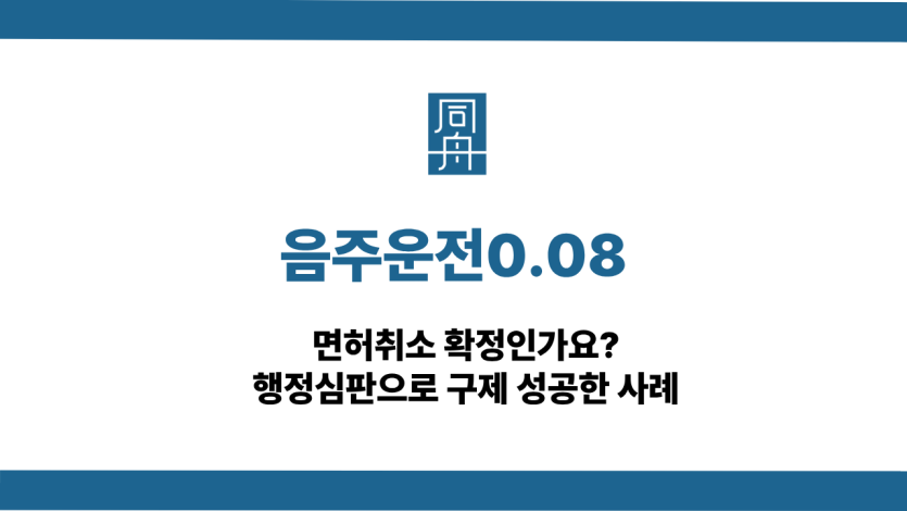 음주운전0.08 면허취소 행정심판 구제 사례