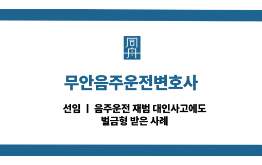 무안음주운전변호사 음주운전 재범 대인사고 벌금형 사례