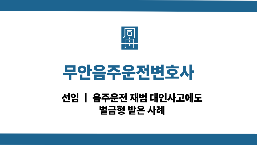무안음주운전변호사 음주운전 재범 대인사고 벌금형 사례