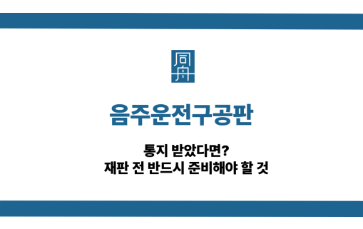 음주운전구공판 정식재판 전 준비사항