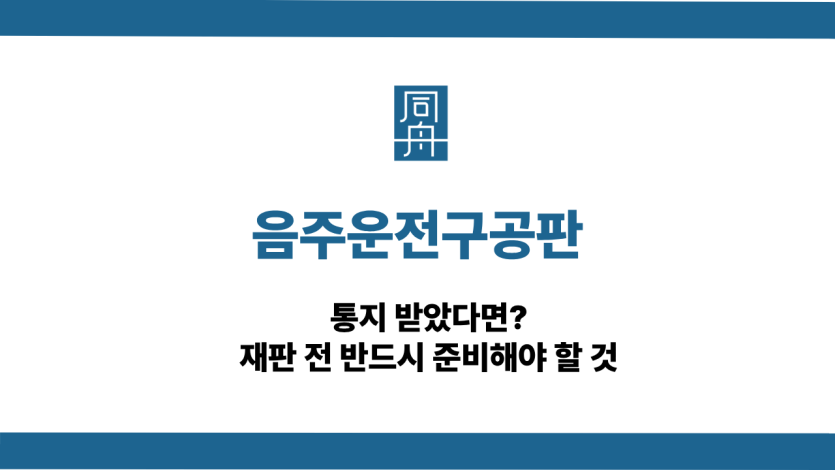 음주운전구공판 정식재판 전 준비사항