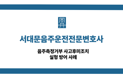 서대문음주운전전문변호사 사건 상담