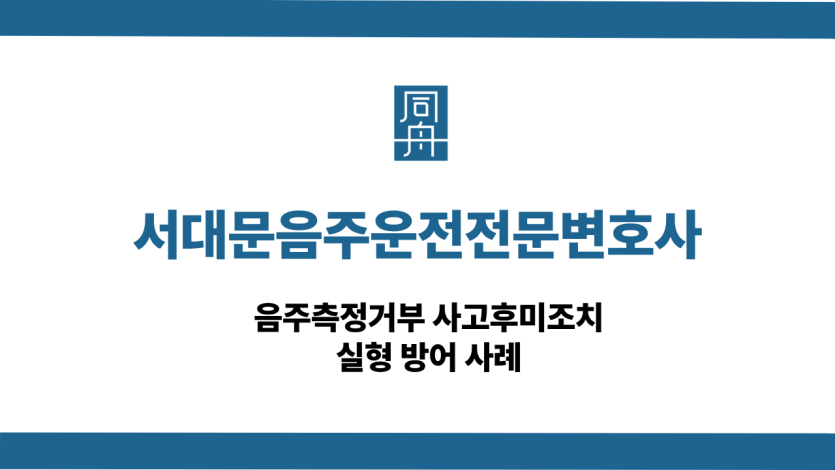 서대문음주운전전문변호사 사건 상담