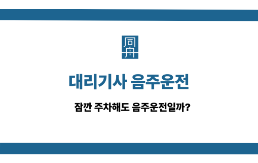 대리기사 음주운전 사건 상담