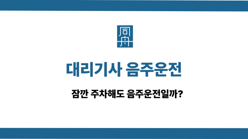 대리기사 음주운전 사건 상담