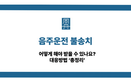 음주운전 불송치 사건 상담