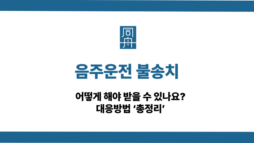 음주운전 불송치 사건 상담