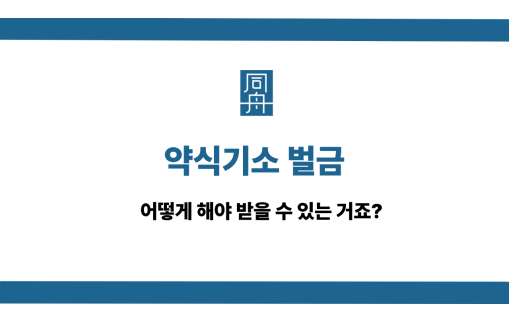 약식기소 벌금 선처 상담