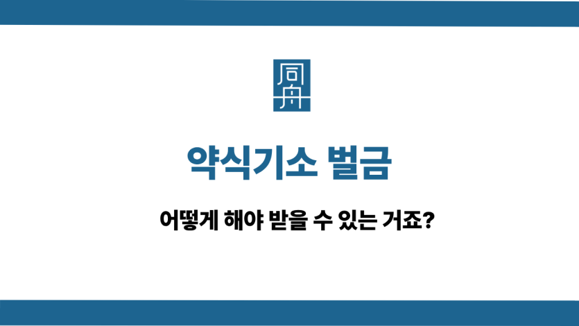 약식기소 벌금 선처 상담