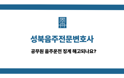 성북음주전문변호사 사건 상담