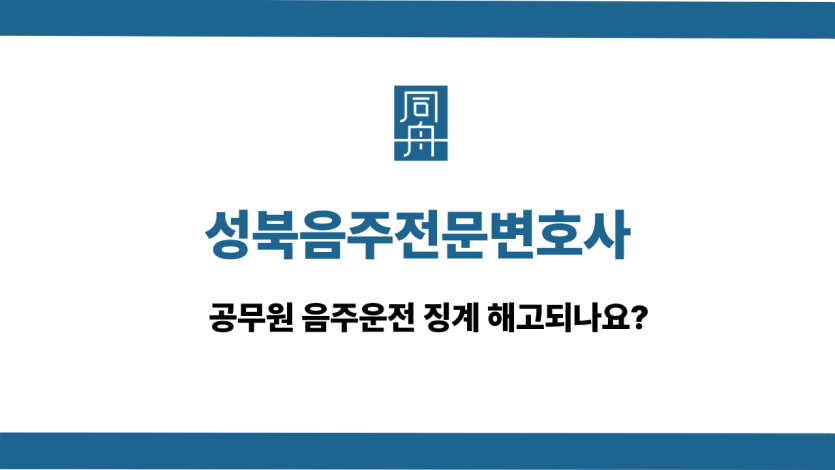 성북음주전문변호사 사건 상담