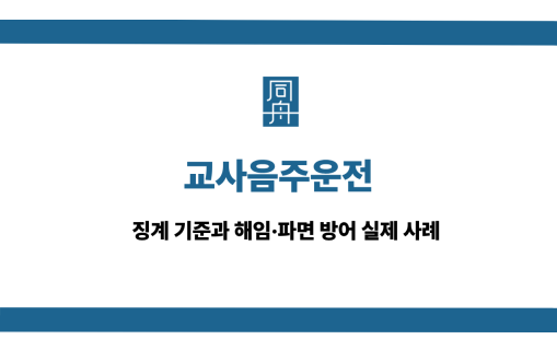 교사음주운전 징계 기준과 해임 파면 방어 사례
