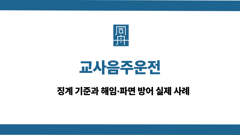 교사음주운전 징계 기준과 해임 파면 방어 사례